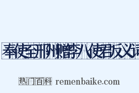 奉使至邢州赠李八使君反义词是什么意思的图片